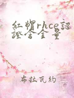 红帽rhce认证含金量