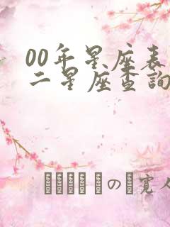 00年星座表十二星座查询