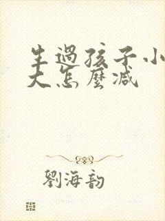 生过孩子小肚子大怎么减