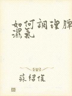 如何调理脾胃祛湿气