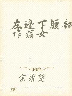 左边下腹部隐隐作痛女