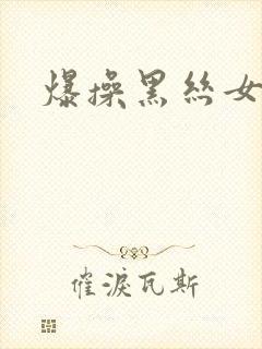 爆操黑丝女神