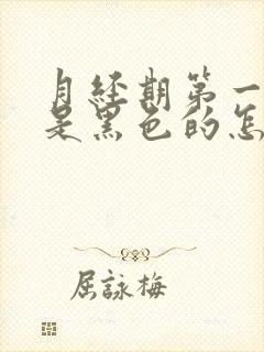 月经期第一天血是黑色的怎么回事