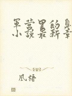 军营里的臭脚爹小说最新章节免费阅