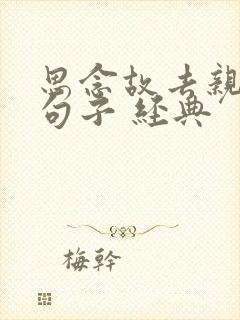 思念故去亲人的句子 经典