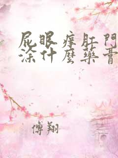 屁眼痒肛门瘙痒涂什么药膏止痒好