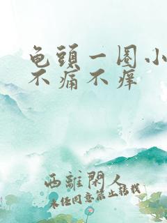 龟头一圈小肉粒不痛不痒