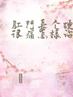 肛门长个硬肉球很痛怎样治