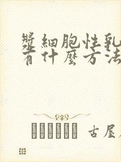 浆细胞性乳腺炎有什么方法治疗