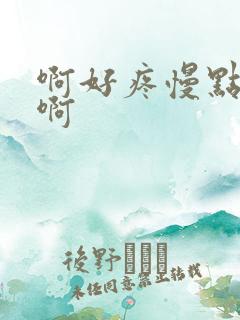 啊好疼慢点啊啊啊