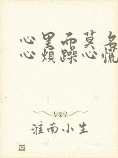 心里面莫名的担心烦躁心慌紧张