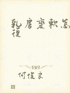 乳房变软怎么恢复