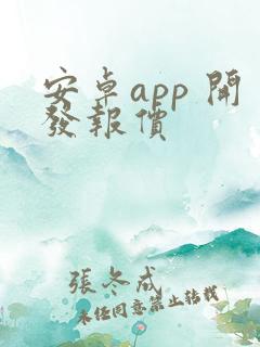 安卓app 开发报价