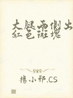 大腿两侧出现紫红色斑块