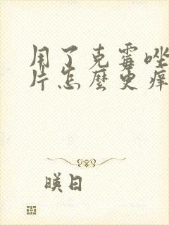 用了克霉唑阴道片怎么更痒了