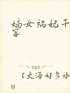 嫡女祸妃千山茶客