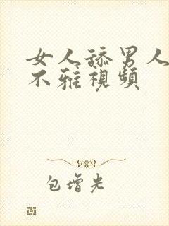 女人舔男人下体不雅视频