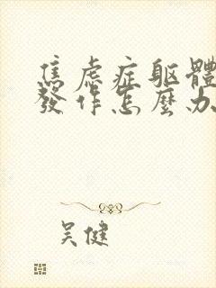 焦虑症躯体症状发作怎么办