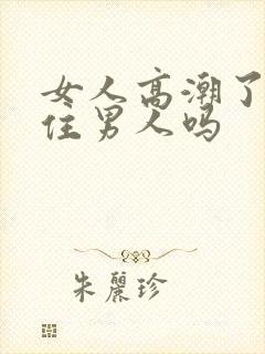 女人高潮了会吸住男人吗