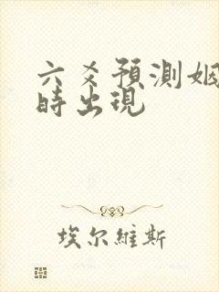 六爻预测姻缘何时出现