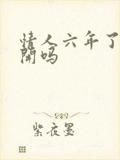 情人六年了能分开吗