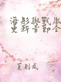 海彤与战胤最新更新章节全文免费阅读