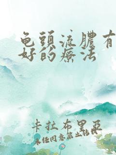 龟头流脓有什么好的疗法