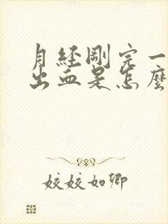 月经刚完一周又出血是怎么回事