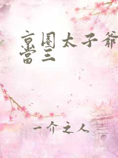 京圈太子爷非要当三