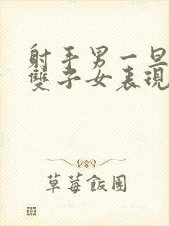 射手男一旦爱上双子女表现