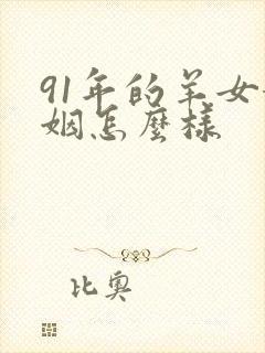 91年的羊女婚姻怎么样