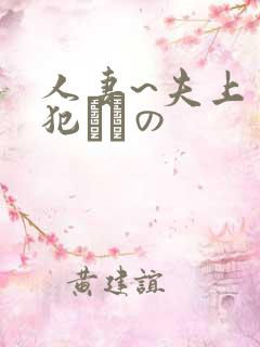 人妻~夫上司の犯されの