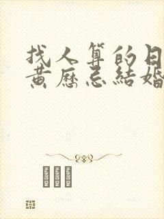 找人算的日子但黄历忌结婚