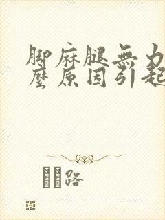 脚麻腿无力是什么原因引起的