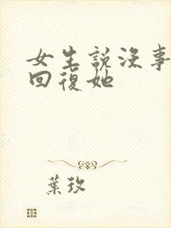 女生说没事怎么回复她