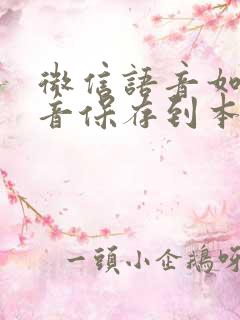 微信语音如何录音保存到本地