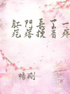 肛门长了一个硬疙瘩摸着疼