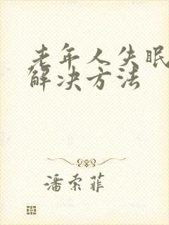 老年人失眠最快解决方法