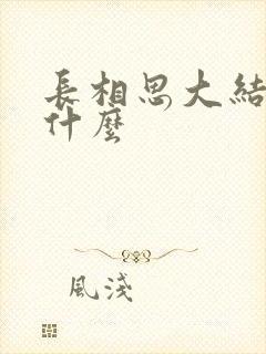 长相思大结局是什么