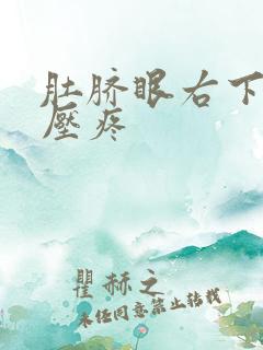 肚脐眼右下方按压疼