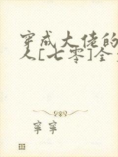 穿成大佬的娇美人[七零]全文阅读