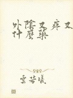 外阴又疼又痒用什么药