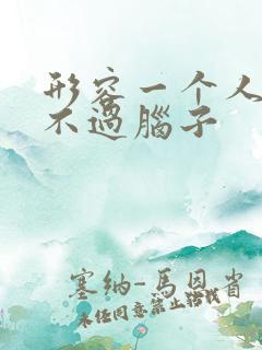 形容一个人说话不过脑子