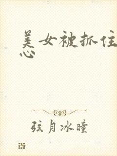 美女被抓住挠脚心