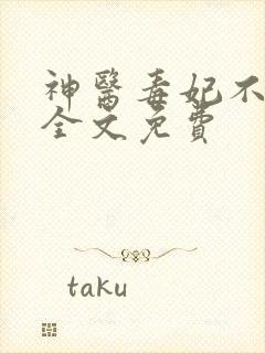 神医毒妃不好惹全文免费