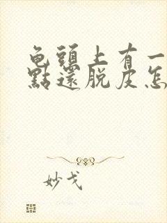 龟头上有一排红点还脱皮怎么办