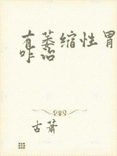 有萎缩性胃炎需咋治