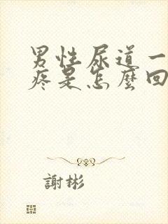 男性尿道一捏就疼是怎么回事