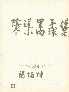 阴道里手摸有一个小肉球是怎么回事