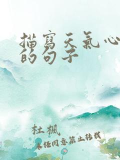 描写天气心情好的句子